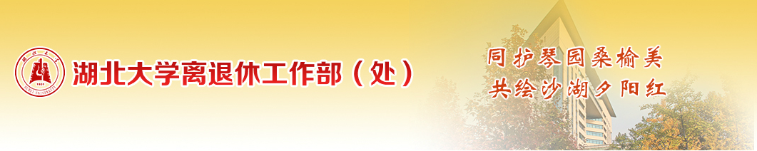 湖北大学离退休工作部（处）